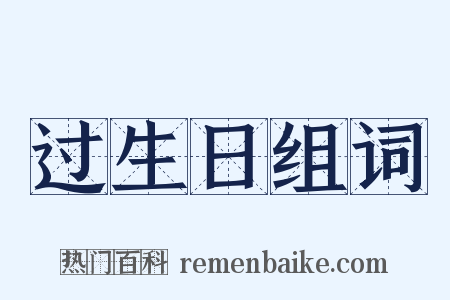 过生日组词是什么意思的图片